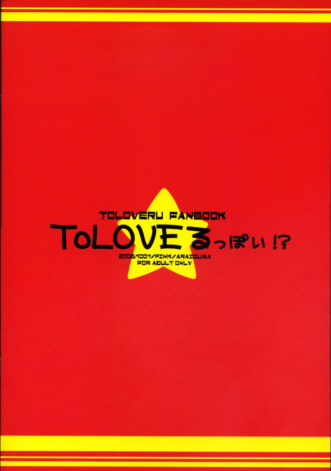 (SC33) [PINK (あらいぐま)] ToLOVEる っぽい!？ (ToLOVEる)