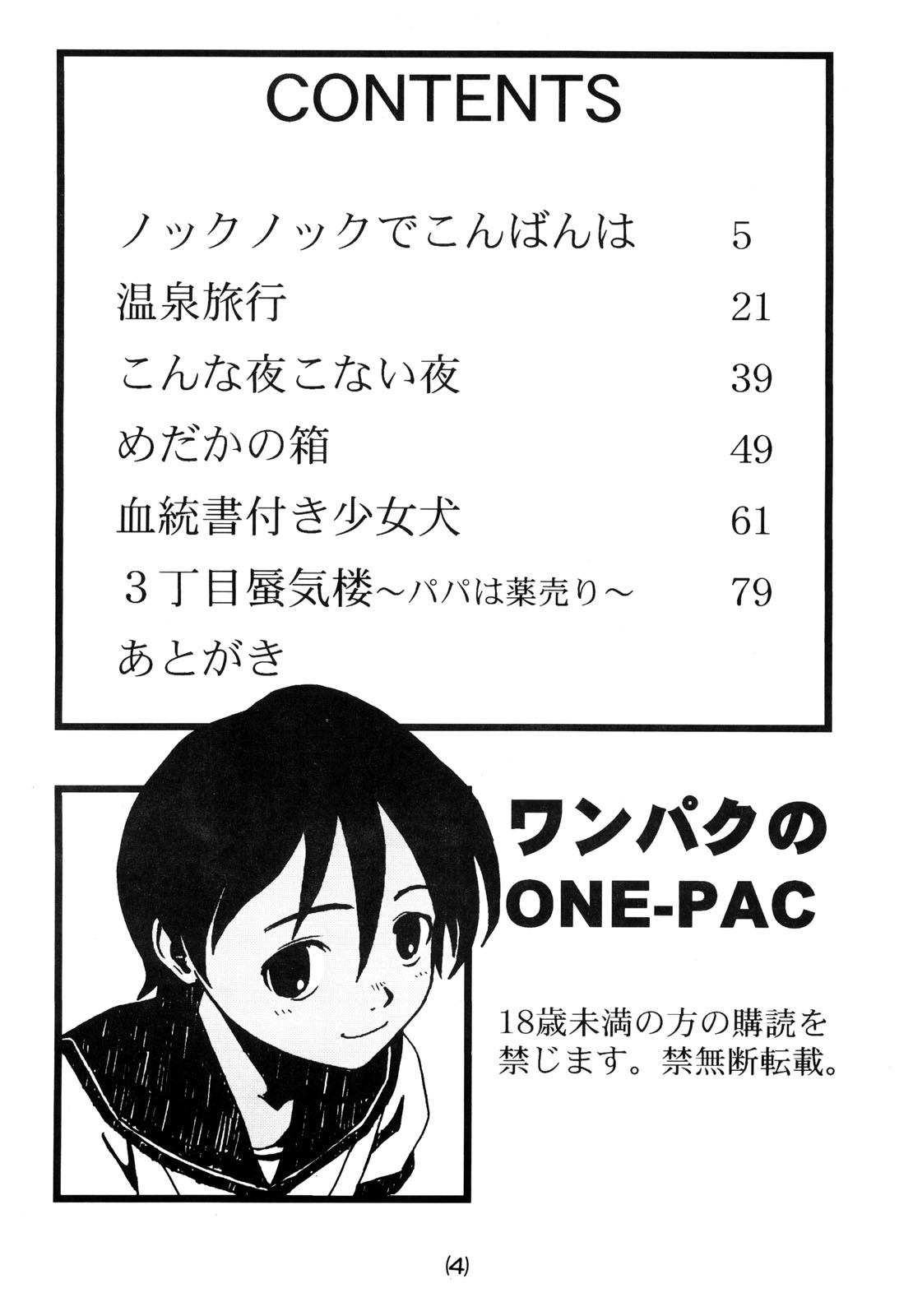 (C55) [ぐる～ぷひのらん (わんぱく)] わんぱくのONE-PAC