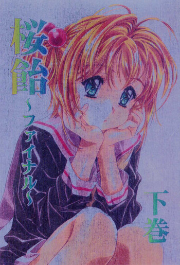 (C58) [片励会 (かわらじま晃)] 桜飴～ファイナル～下巻 (カードキャプターさくら)