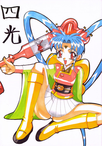 [うなぎの寝床 (中野)] 四光 (魔法少女プリティサミー)