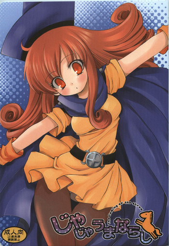 (C74) [URA-innosq (ありまなつぼん)] じゃじゃうまならし (ドラゴンクエスト IV 導かれし者たち)