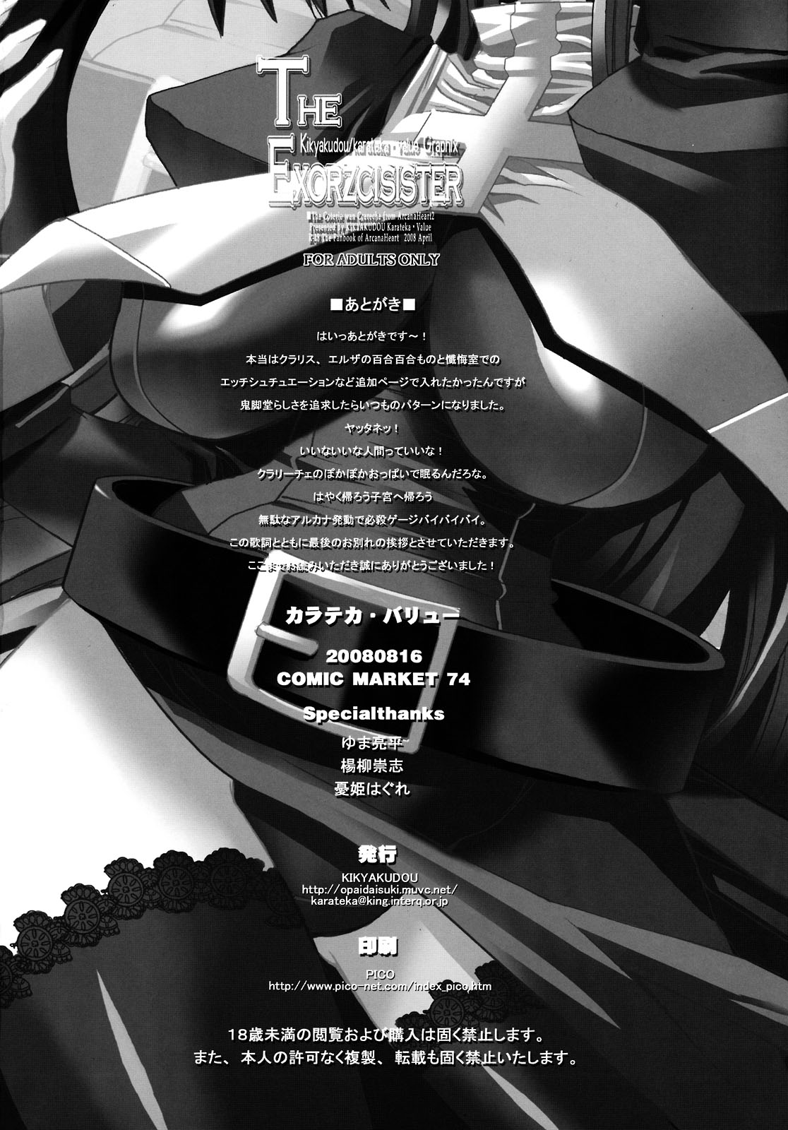 (C74) [鬼脚堂 (カラテカ・バリュー)] THE EXORZCISISTER (アルカナハート)