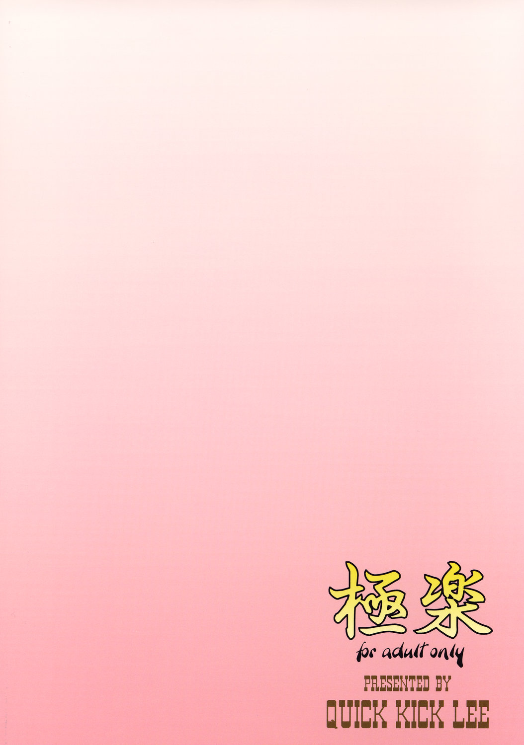 (C74) [Quick kick Lee (吉村竜巻)] 極楽 (無限のフロンティア スーパーロボット大戦OGサーガ)