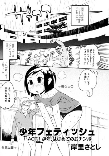 [岸里さとし] 少年フェティッシュ 1