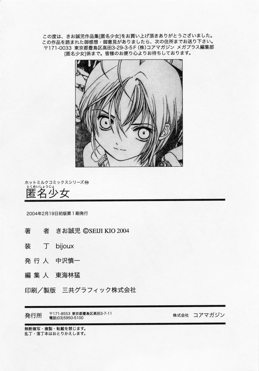 [きお誠児] 匿名少女