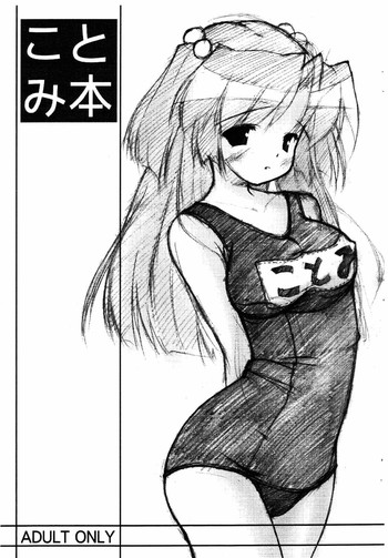 [稚的遊戯 (錦織神)] ことみ本 (クラナド)