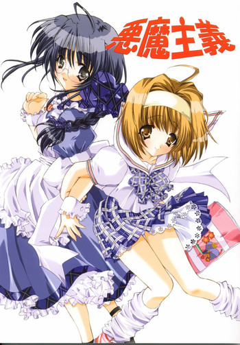 (SC17) [福のれん (ユキヲ)] 悪魔主義 (シスタープリンセス)