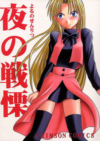 [クリムゾンコミックス (カーマイン)] 夜の戦慄 (東京アンダーグラウンド)
