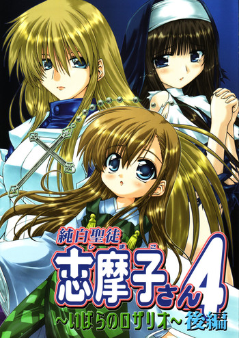 (サンクリ31) [珍譜堂 (○ぃ)] 純白聖徒 志摩子さん4 ～いばらのロザリオ～後編 (マリア様がみてる) [英訳]
