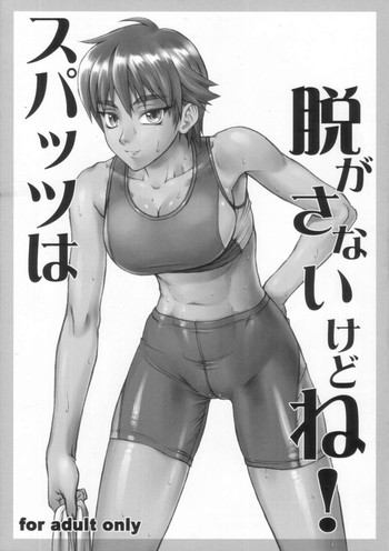 [流弾屋 (BANG-YOU)] スパッツは脱がさないけどね！