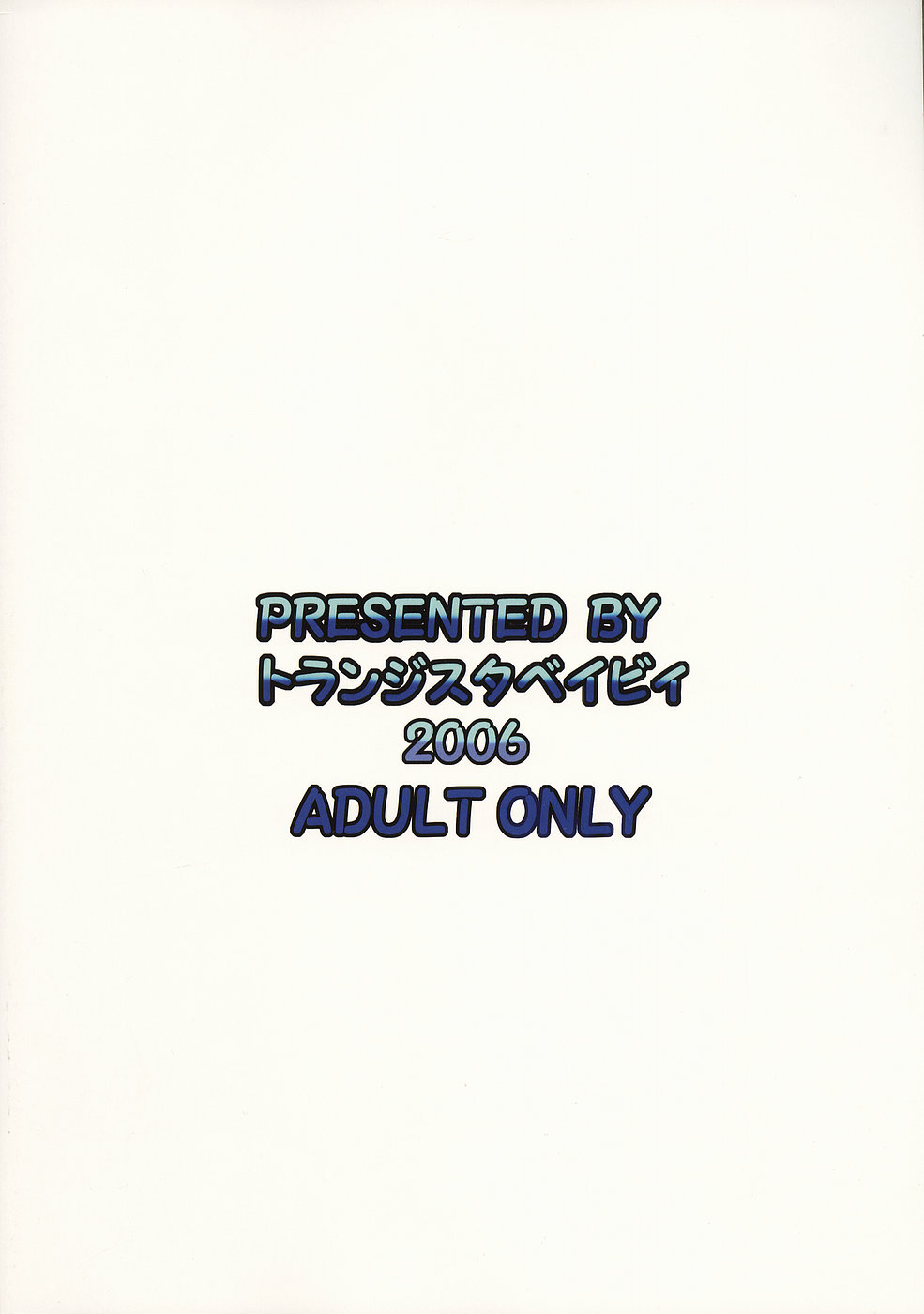 [トランジスタベイビィ] 続・姫王の玉座 (神羅万象)