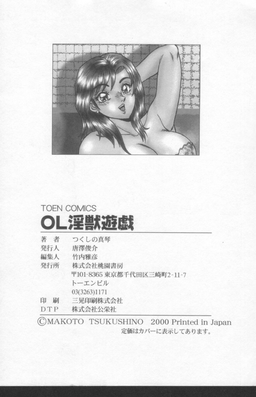 [つくしの真琴] OL淫獣遊戯