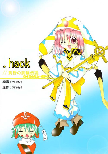 [yayaya] わくちんちょーだい (.hack//黄昏の腕輪伝説)