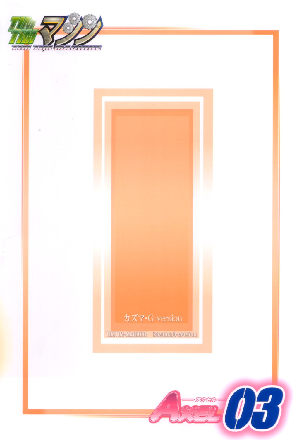 (C73) [TIMTIMマシン (カズマ・G-VERSION)] AXEL03 ～好き好き☆アンリエッタ (ゼロの使い魔)