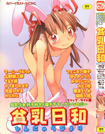 [アンソロジー] 貧乳日和