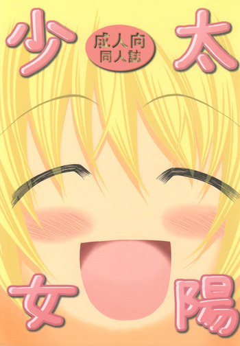 (コミティア082) [ふぇすた。 (義谷元日)] 太陽少女 (ひだまりスケッチ)