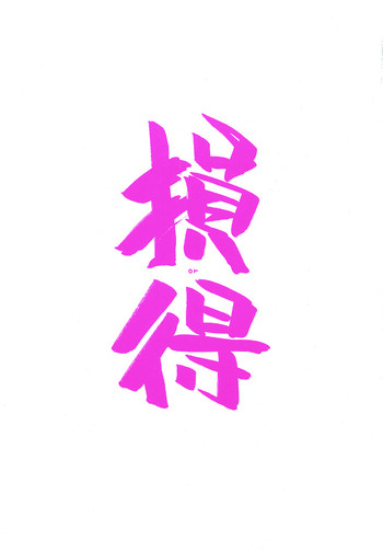 【マルアライ（新井一樹）】ロスオアゲイン（VIPER-RSR）