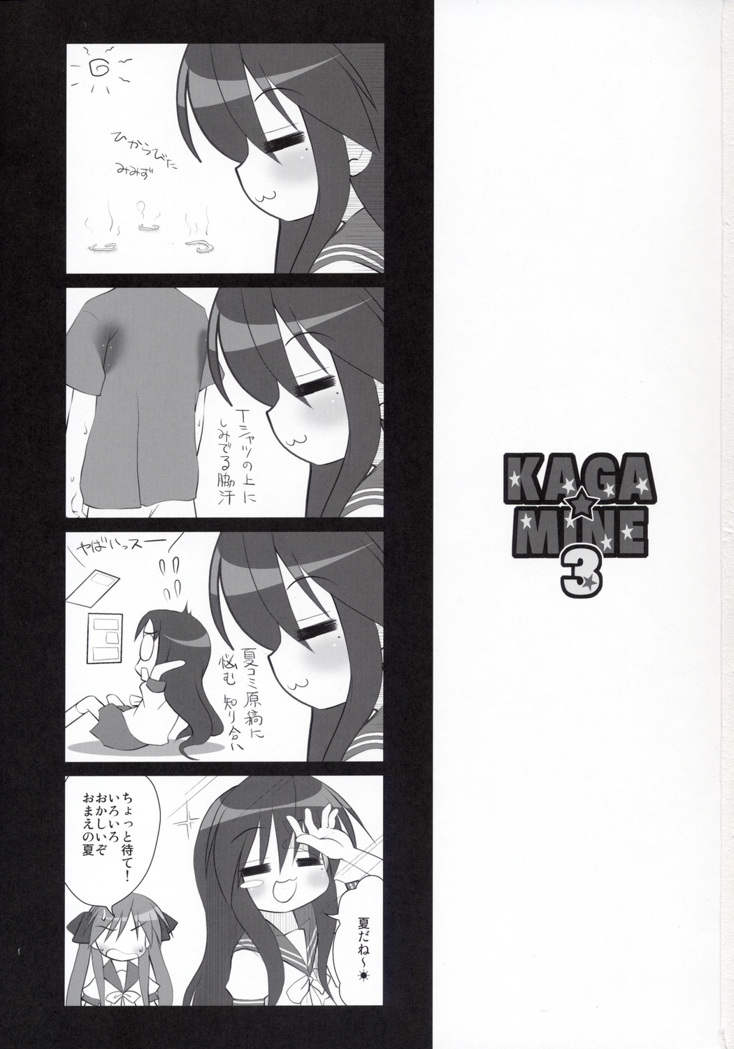 (C74) [おでんや (みそおでん)] KAGA☆MINE 3 (らき☆すた)