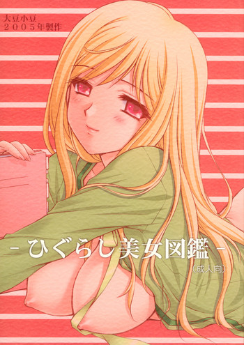 (C69)[大豆小豆 (黒田晶見)] ひぐらし美女図鑑 (ひぐらしのなく頃に)