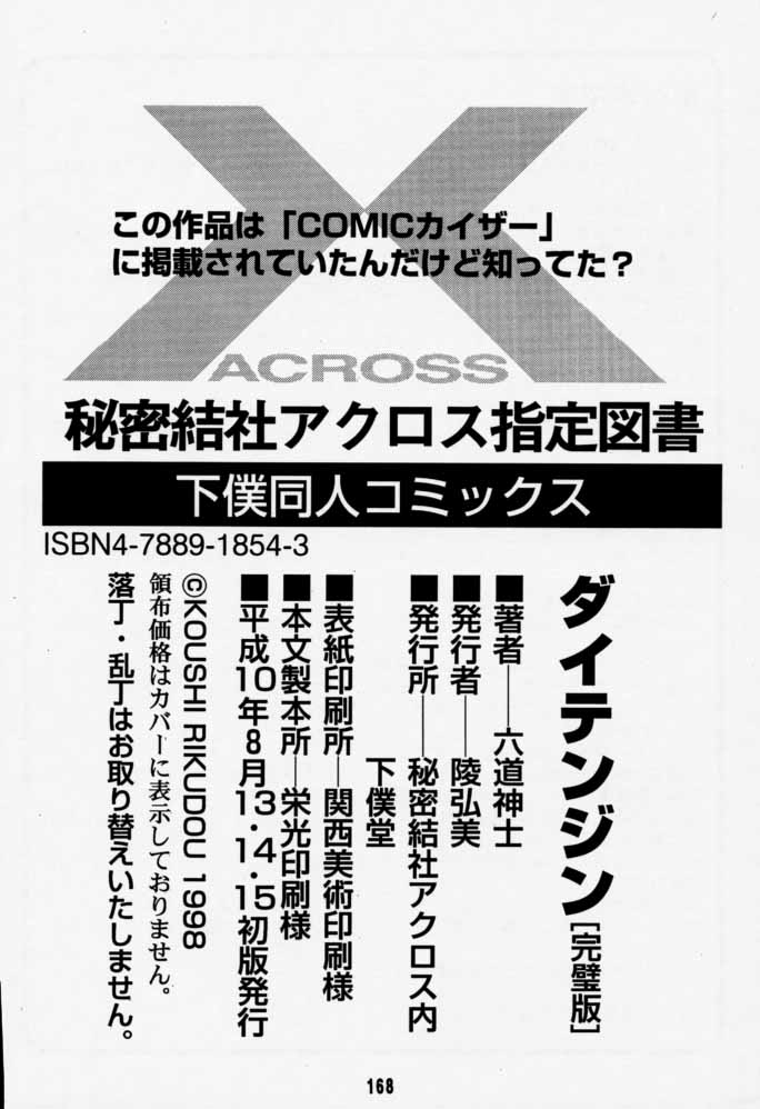 [六道館 (六道神士)] ダイテンジン作品集 (エクセルサーガ)