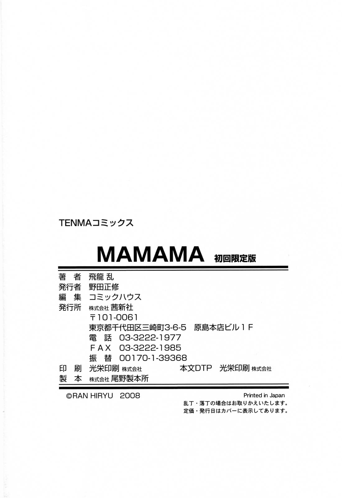 [飛龍乱] MAMAMA 初回限定版