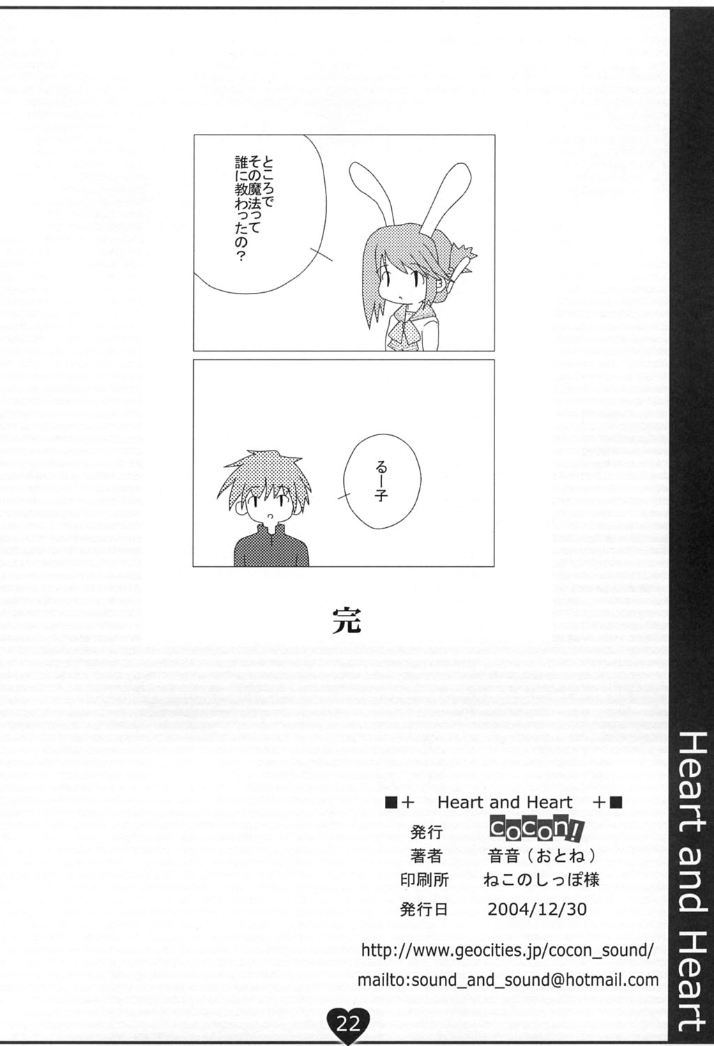 (C67) [cocon! (音音)] Heart and Heart (トゥハート2)