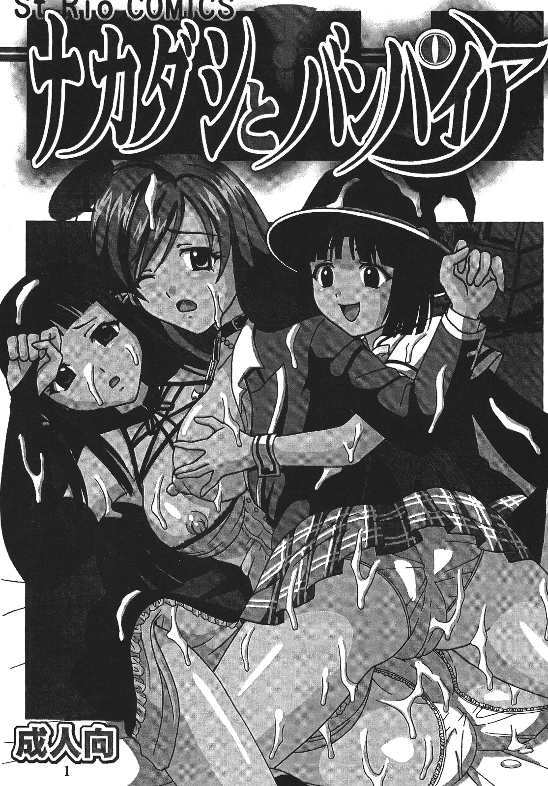 (COMIC1☆2) [聖リオ (MyメロD!)] ナカダシとバンパイア4 (ロザリオとバンパイア)