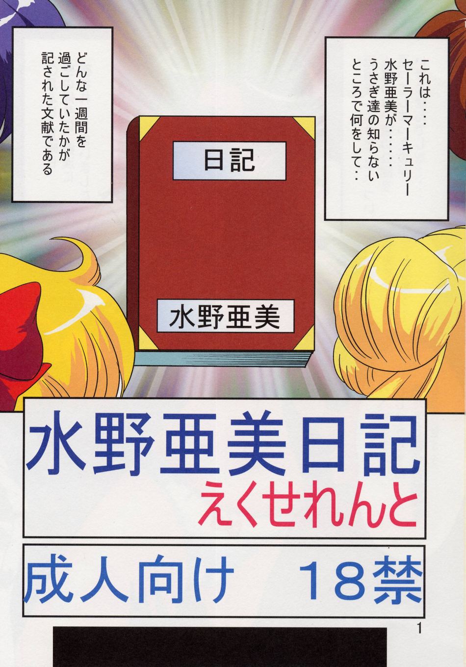 (C65) [関東うさぎ組 (上藤政樹)] 水野亜美日記えくせれんと (美少女戦士セーラームーン)