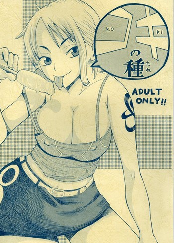 (C63) [EVOLUTION BRAND] コキの種 (ワンピース)