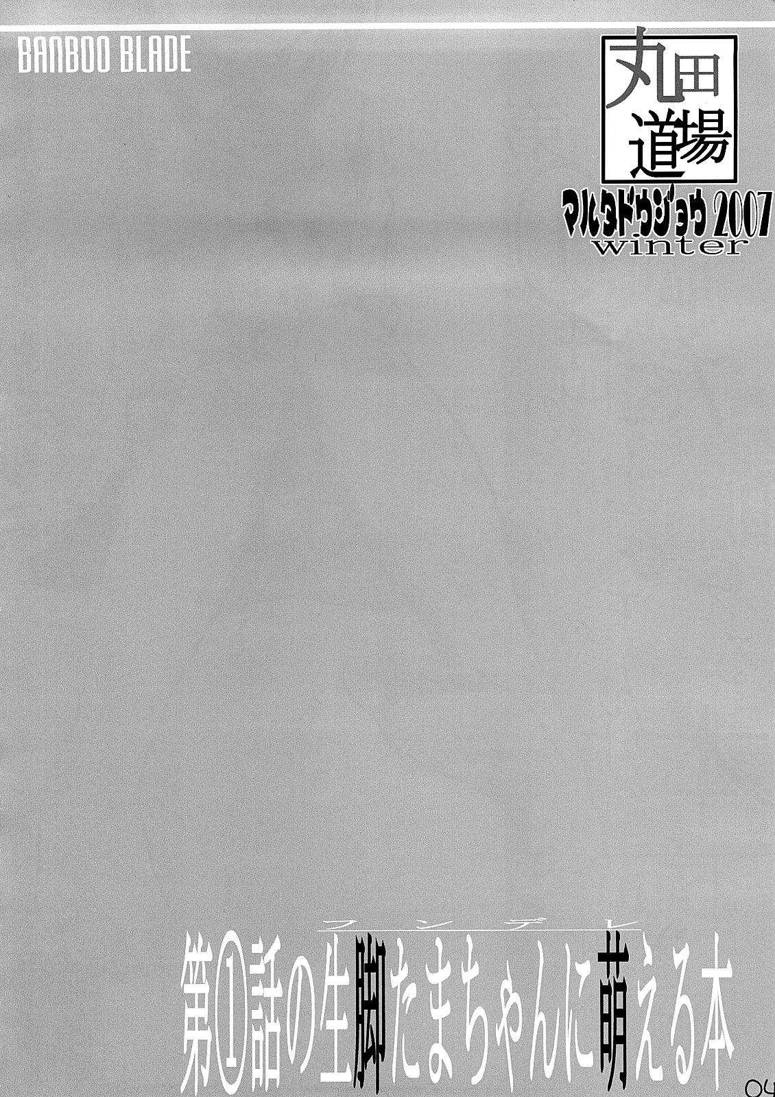 (C73) [丸田道場 (MARUTA)] 第1話の生脚たまちゃんに萌える本 (バンブーブレード)