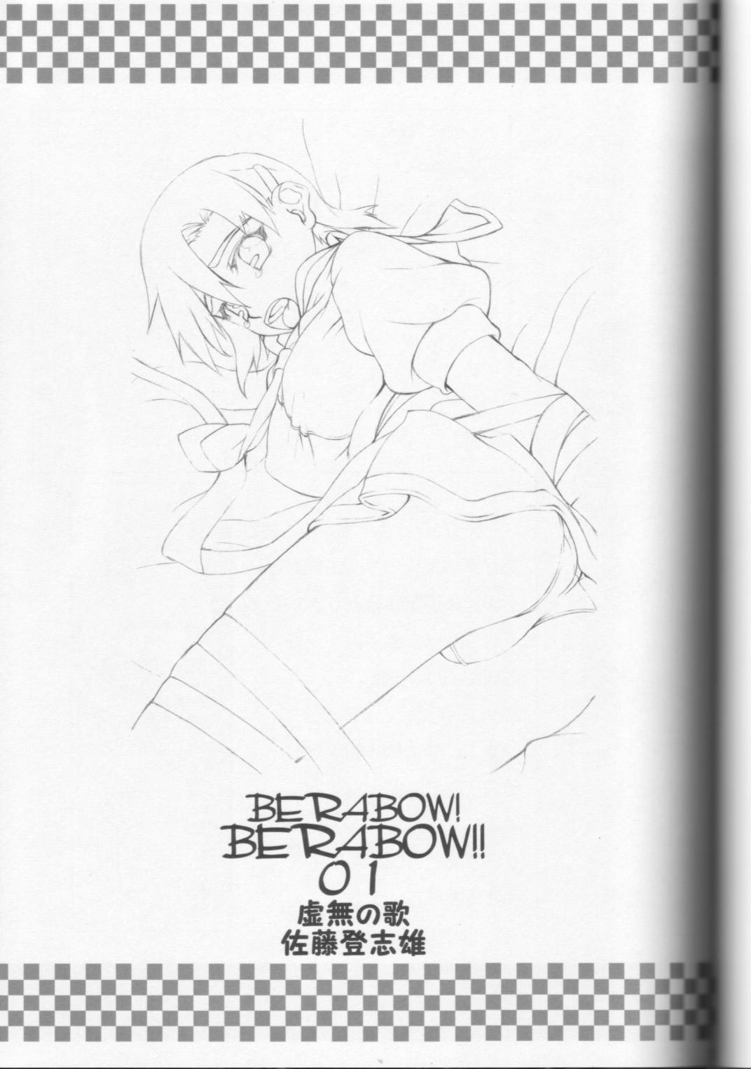 (サンクリ33) [虚無の歌 (佐藤登志雄)] BERABOW! BERABOW!! 01 (GIRLSブラボー)