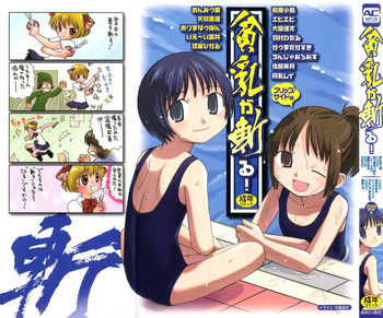 [アンソロジー] 貧乳が斬る!