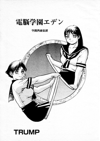 [Trump] 電脳学園エデン 空間歪曲装置