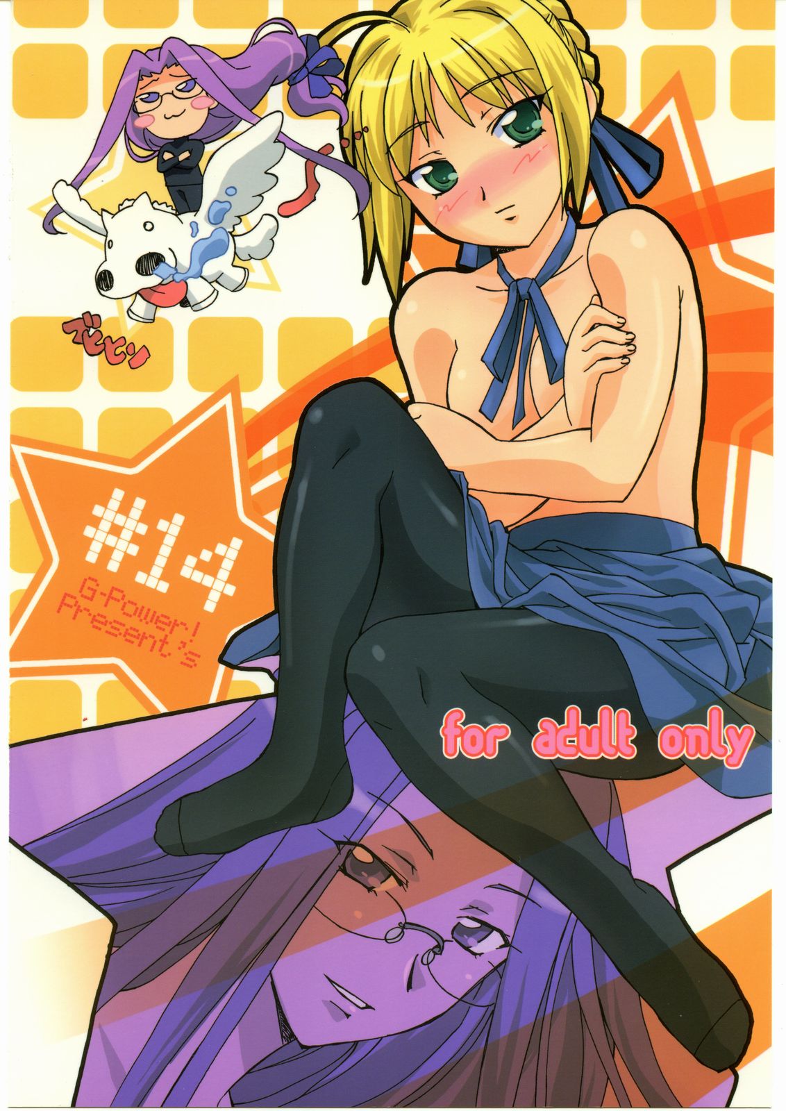 （C69）[G-Power！ （ゴディ、SASAYUKi）]聖杯戦争（Fate / stay night）