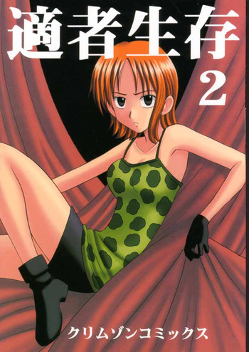 [CRIMSON COMICS] 適者生存２ (ワンピース)