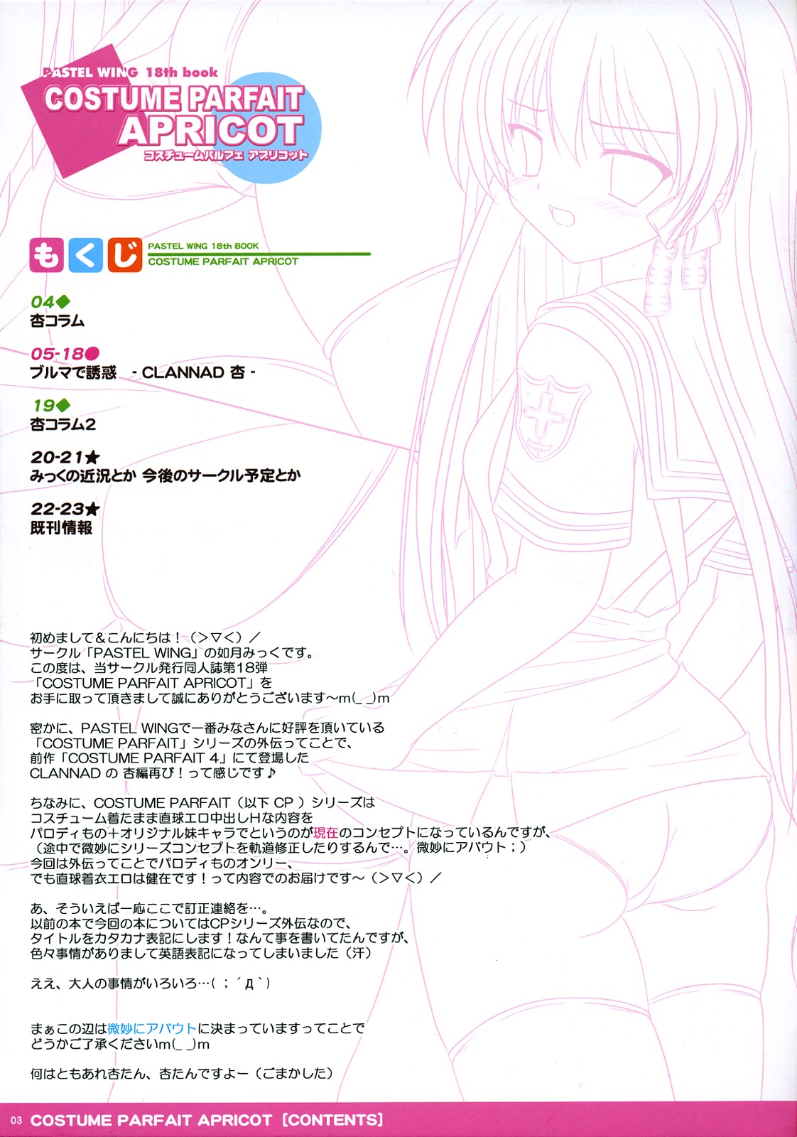 (サンクリ42) [PASTEL WING (如月みっく)] コスチュームパルフェ アプリコット (クラナド)