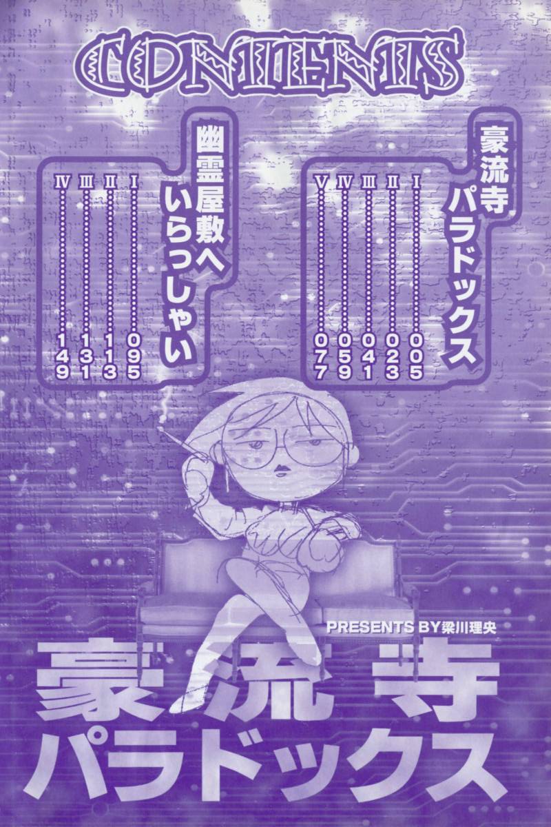 [梁川理央] 豪流寺パラドックス