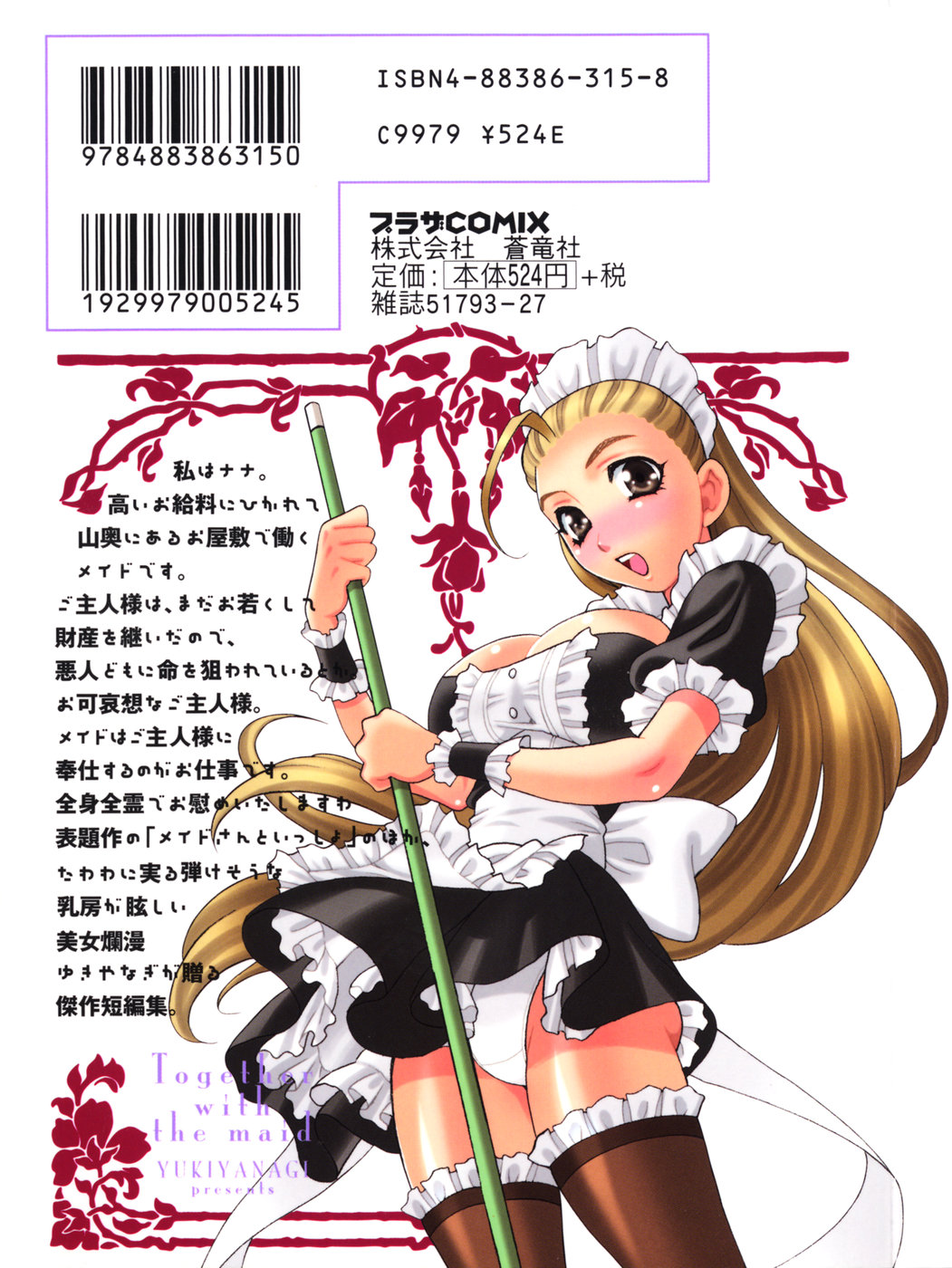 [ゆきやなぎ] メイドさんといっしょ