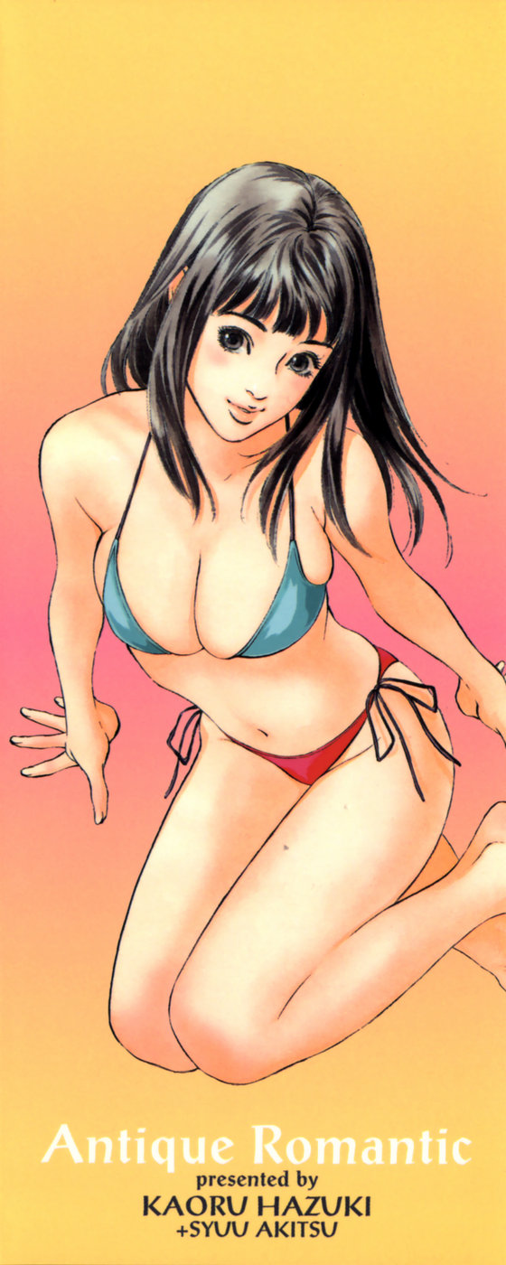 [八月薫] アンチックロマンチック 蜜壷鑑定編