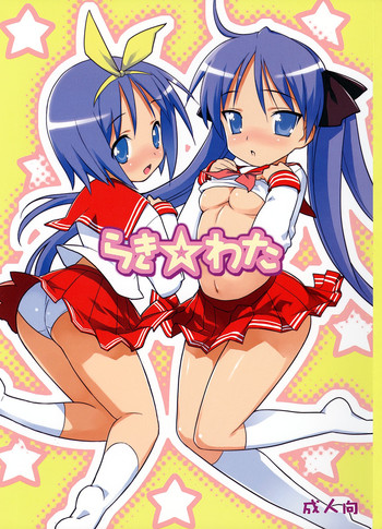 (C72) [ぬこわた (よろず)] らき☆わた (らき☆すた)