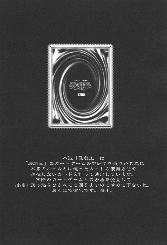(C61) [KENIX (にんにん！)] 乳戯王! (遊☆戯☆王!)