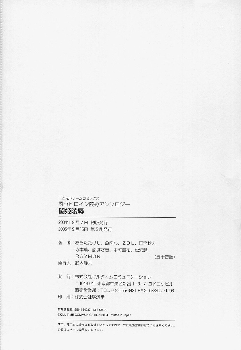[アンソロジー] 闘うヒロイン陵辱アンソロジー 闘姫陵辱