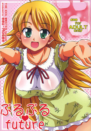 (C75) [eau-Rouge (陸本美幸)] ぷるぷるfuture (アイドルマスター)