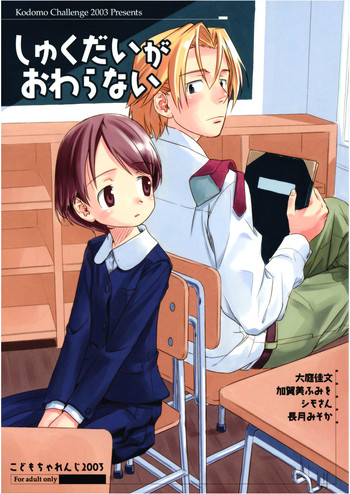 (C65) [こどもちゃれんじ (よろず)] しゅくだいがおわらない