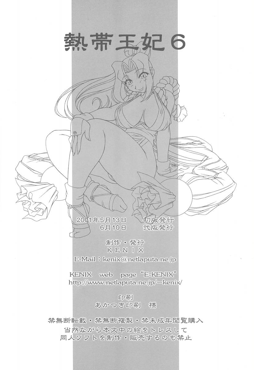 [KENIX (にんにん！)] 熱帯王妃6 (キング・オブ・ファイターズ)