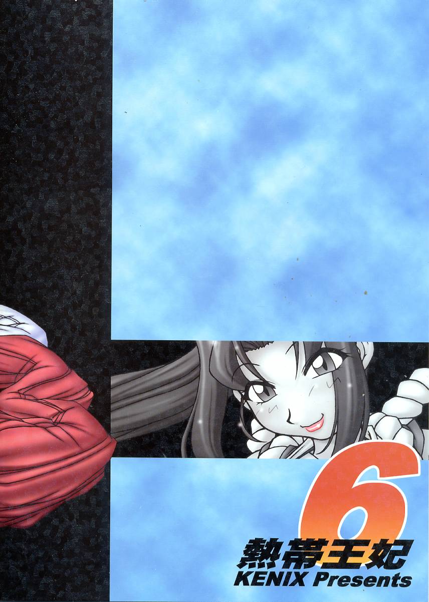 [KENIX (にんにん！)] 熱帯王妃6 (キング・オブ・ファイターズ)
