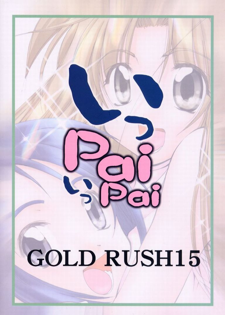 [GOLD RUSH (鈴木あどれす)] いっPai いっPai (ラブひな)