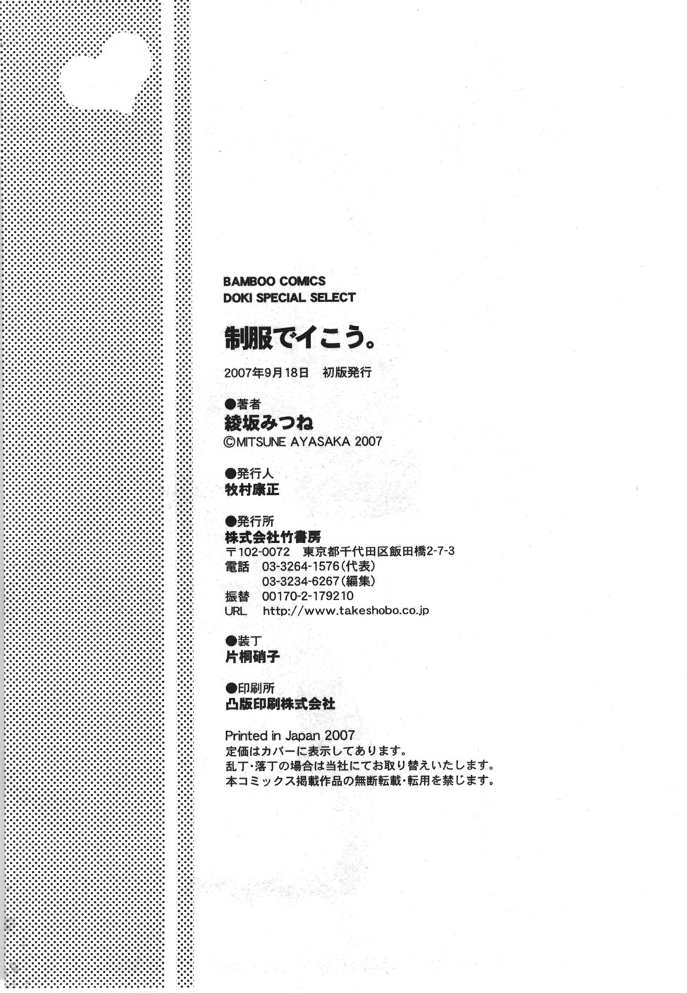 [綾坂みつね] 制服でイこう。