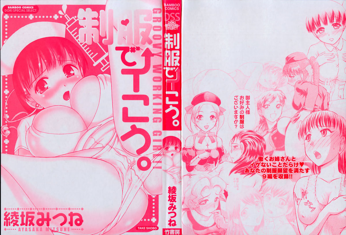 [綾坂みつね] 制服でイこう。