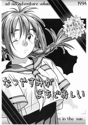 (C46) [bolze. (rit.)] あどあどAdventure なつやすみがまちどおしい。